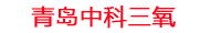 水产养殖一体化水处理机_水产养殖氧制氧机_水产养殖用臭氧消毒设备_中科三氧水产养殖设备生产厂家